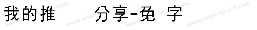 我的推荐 与你分享字体转换